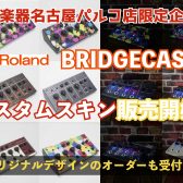 Roland BRIDGECASTのカスタムスキン制作・販売を開始！オリジナルデザインのオーダーも受付します！
