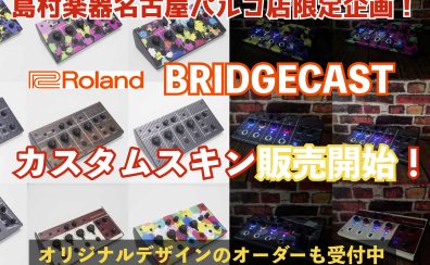 Roland BRIDGECASTのカスタムスキン制作・販売を開始！オリジナルデザインのオーダーも受付します！