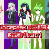 VOICEPEAKの購入は島村楽器名古屋パルコ店へ！