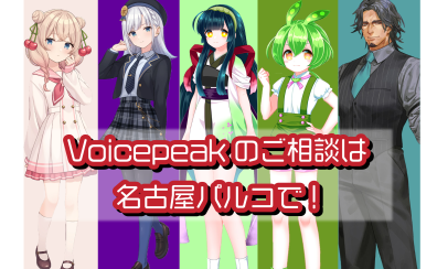 VOICEPEAKの購入は島村楽器名古屋パルコ店へ！