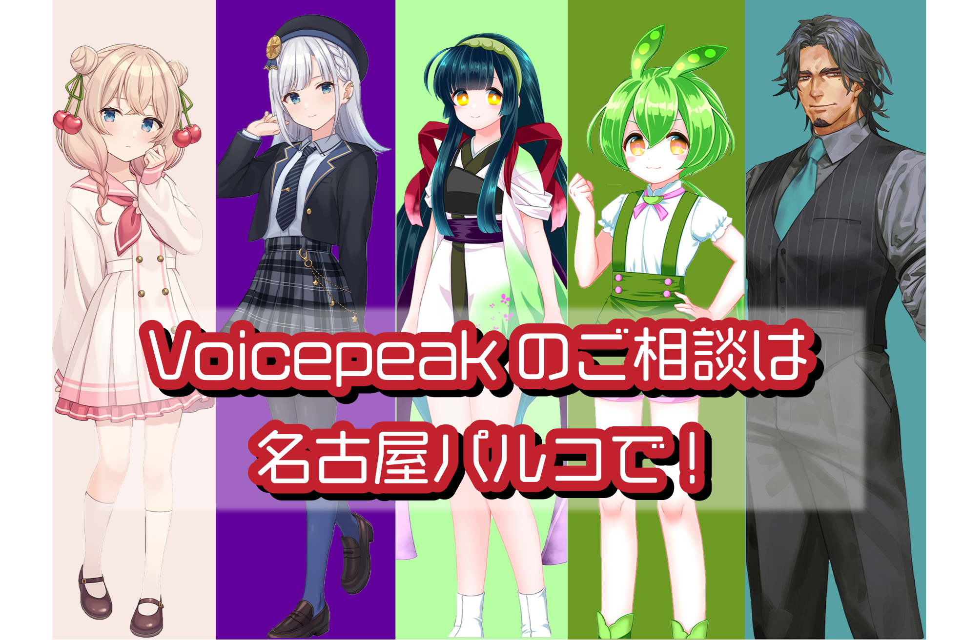 こんにちは！ボカロ・音声ソフト担当の廣木(ひろき)です！ 最近、界隈で話題になっている「VOICEPEAK」。最新のAI音声合成技術を搭載しており、お好みの文章や言葉をテキストで入力するだけで、簡単に高品質な音声が作成できます。どこで買えるの？と悩まれているそこのあなた！ぜひ島村楽器名古屋パルコ店に […]