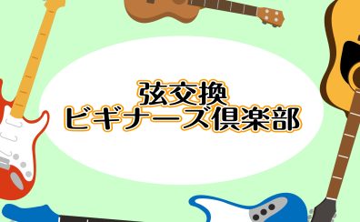 【2/14(火)】弦交換ビギナーズ倶楽部！自分で弦を替えられるようになろう！