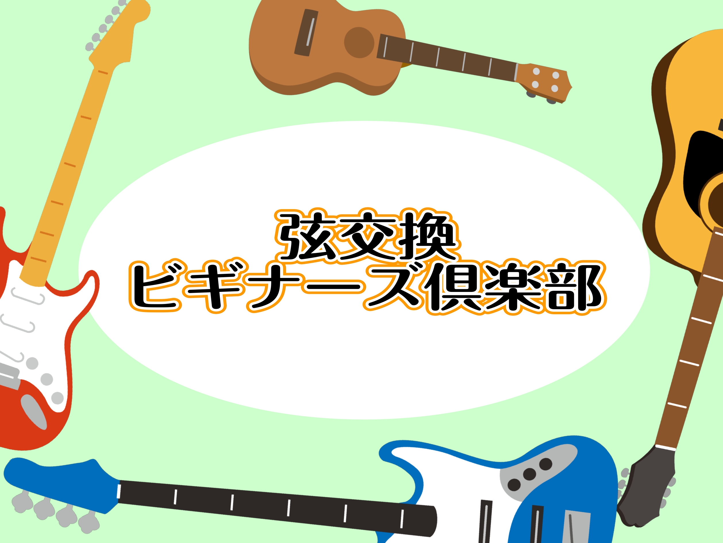 弦交換ってどうやるの？日頃のメンテナンスは？ ギターは買ったて弾けるようになって来たけど弦が錆びてきた、、、そろそろ弦交換が必要じゃないかな、、？でも、交換が必要なの?張り方も含めてもよく分からないな、、、？？私も初心者の時に上記のような事を感じてました。今回は弦の張りかえ方からメンテナンスなどをレ […]