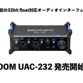 ZOOM UAC-232 32bit float対応でレベル調整が不要となる業界初のオーディオインターフェイス！