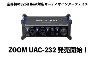 ZOOM UAC-232 32bit float対応でレベル調整が不要となる業界初のオーディオインターフェイス！