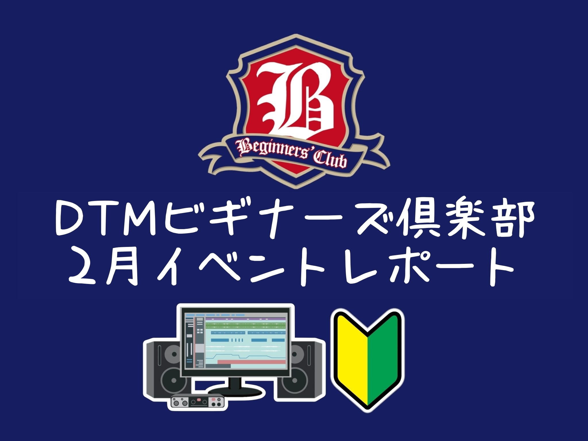 CONTENTSDTMビギナーズ倶楽部とは？2月10日（金）開催のイベントの様子次回開催は3月17日（金）18時からDTMビギナーズ倶楽部とは？ DTMビギナーズ倶楽部ではこれからDTMを始めてみたい方や、始めてみたけど何をすればいいか分からないというような方に向けて、もっと気軽にDTMを楽しんでい […]