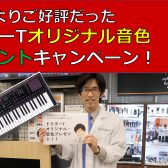 【FANTOM-0ご購入新特典】ドクターTのオリジナル音色プレゼントキャンペーン開始！