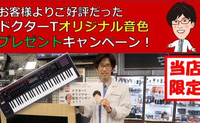 【FANTOM-0ご購入新特典】ドクターTのオリジナル音色プレゼントキャンペーン開始！