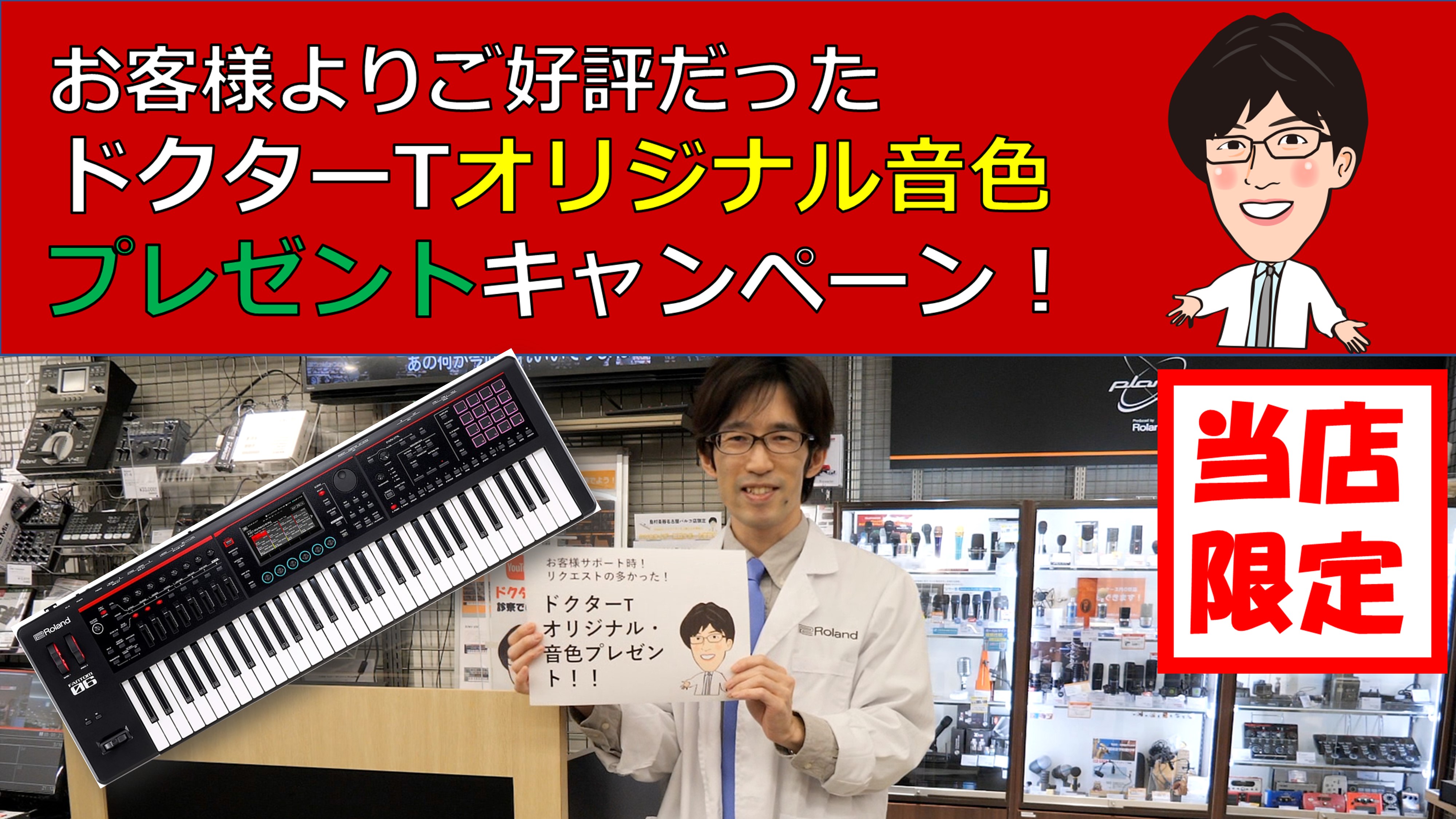 皆様こんにちは！！ Rolandより大好評発売中のシンセサイザーFANTOM-0シリーズを島村楽器名古屋パルコ店で期間中にご購入いただいたお客様に新しいプレゼントをご用意いたしました！ 「ドクターTのオリジナル音色プレゼントキャンペーン！」 ドクターTがFANTOM-0のお客様サポートをさせていただ […]