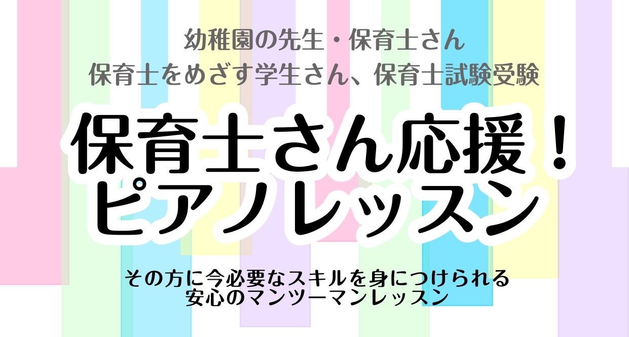 CONTENTS鬼丸　知子（おにまる　ともこ）担当曜日　月・火・金・土・日令和5年度保育士実技試験対策レッスン体験レッスンをご希望の方はこちらお問い合わせ鬼丸　知子（おにまる　ともこ）担当曜日　月・火・金・土・日 保育士ピアノサロンをご検討されている皆様へ 保育士ピアノサロンでは、保育士・幼稚園教諭 […]