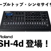 Roland SH-4d登場！多数のオシレーターモデルとユニークな機能を備えた新たなデスクトップシンセサイザー！