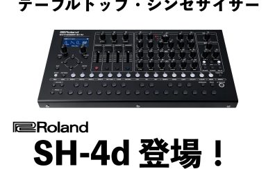 Roland SH-4d登場！多数のオシレーターモデルとユニークな機能を備えた新たなデスクトップシンセサイザー！