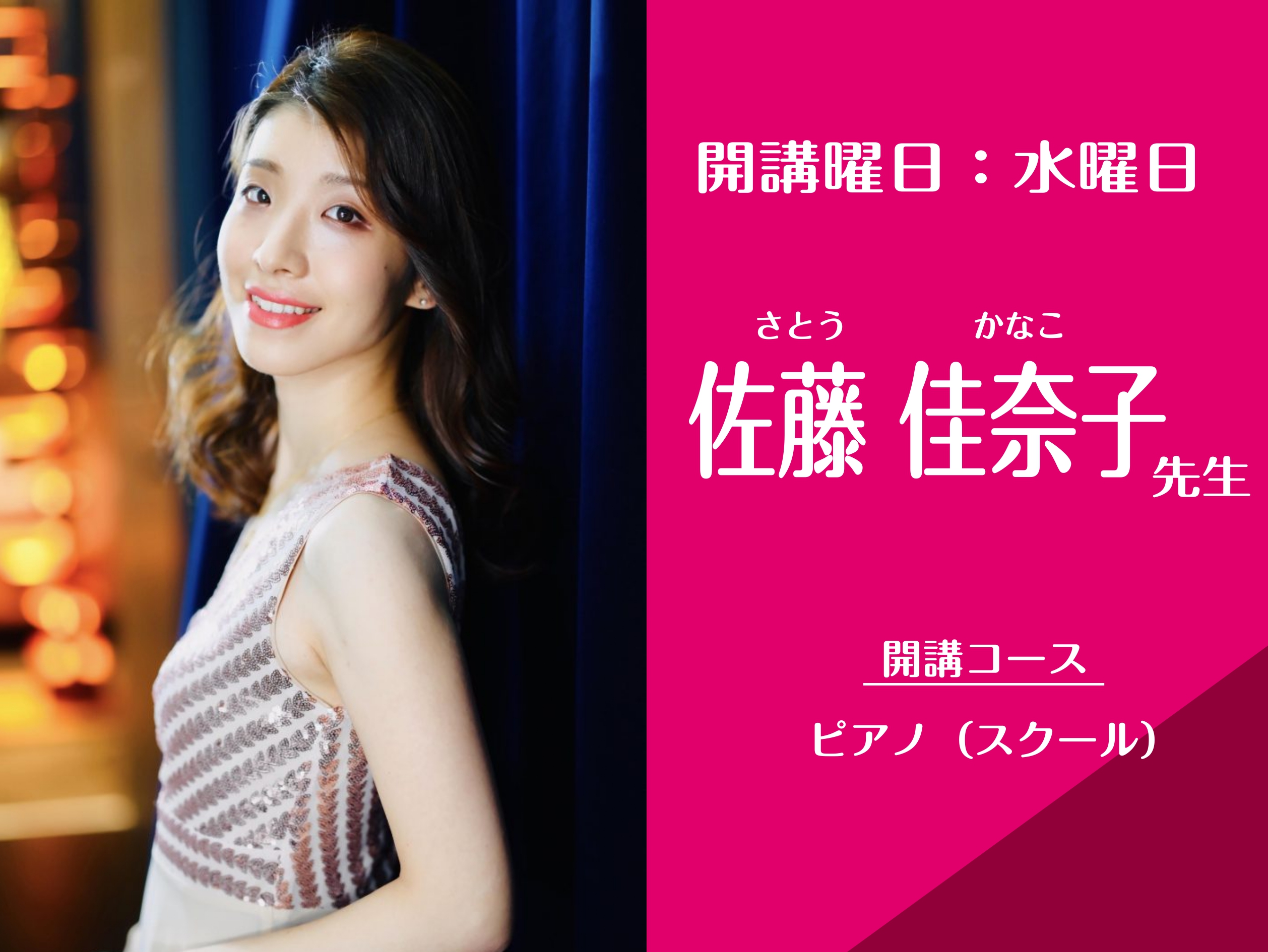 CONTENTSプロフィールコースの概要体験レッスンをご希望の方へ大人のための予約制ピアノサロンも募集中！ご入会をお考えの方へプロフィール 佐藤先生のレッスンおすすめポイント 渡英の経験があるので、海外の方へのレッスン・英語でのレッスンも可能です！ コースの概要 ピアノスクールは3歳のお子様からお通 […]
