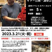 【3/21】Provision Guitar調整会開催決定！