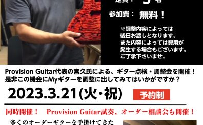 【3/21】Provision Guitar調整会開催決定！