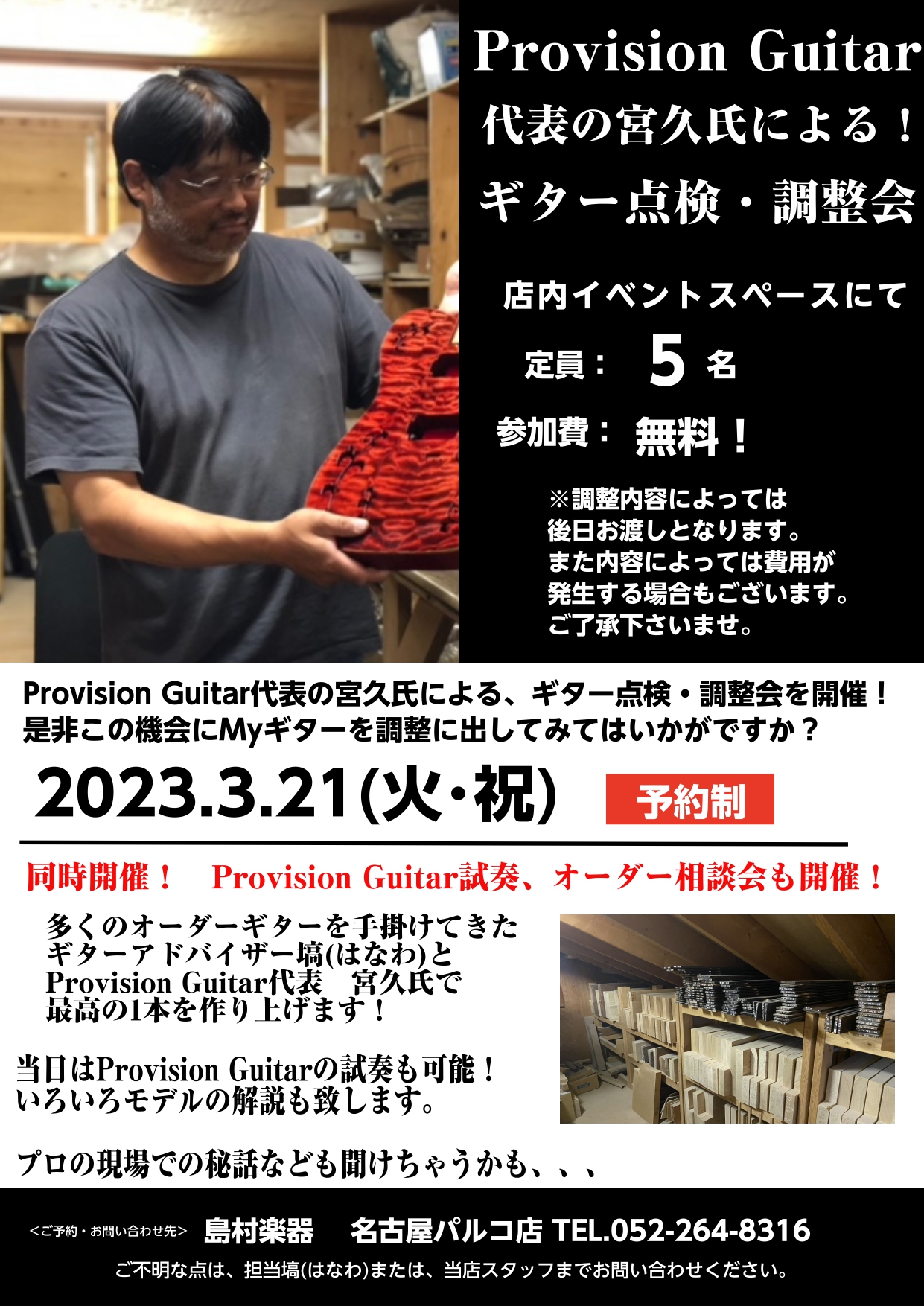 CONTENTS3月21日(火祝)Provision Guitar点検・調整会開催決定！イベント詳細タイムスケジュールProvision Guitar代表　宮久氏　プロフィール3月21日(火祝)Provision Guitar点検・調整会開催決定！ 皆さまこんにちは！当店でも大変ご好評頂いております […]