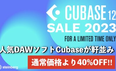 CUBASE SALE 2023開催！音楽制作ソフトCubaseが軒並み40%OFF！！