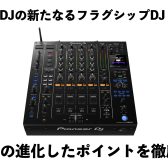 何が変わったの？？PioneerDJの新たなフラグシップDJミキサー『DJM-A9』の進化したポイントをご紹介！