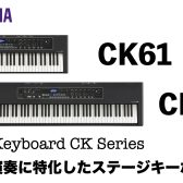 YAMAHA CKシリーズ登場！ライブ演奏に特化したステージキーボード！【CK61/88実機ビュー】
