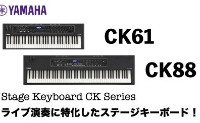 YAMAHA CKシリーズ登場！ライブ演奏に特化したステージキーボード！【CK61/88実機ビュー】