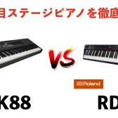 2大人気ステージピアノを徹底比較！YAMAHA CK88 vs Rolnad RD-88！