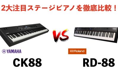 2大人気ステージピアノを徹底比較！YAMAHA CK88 vs Rolnad RD-88！