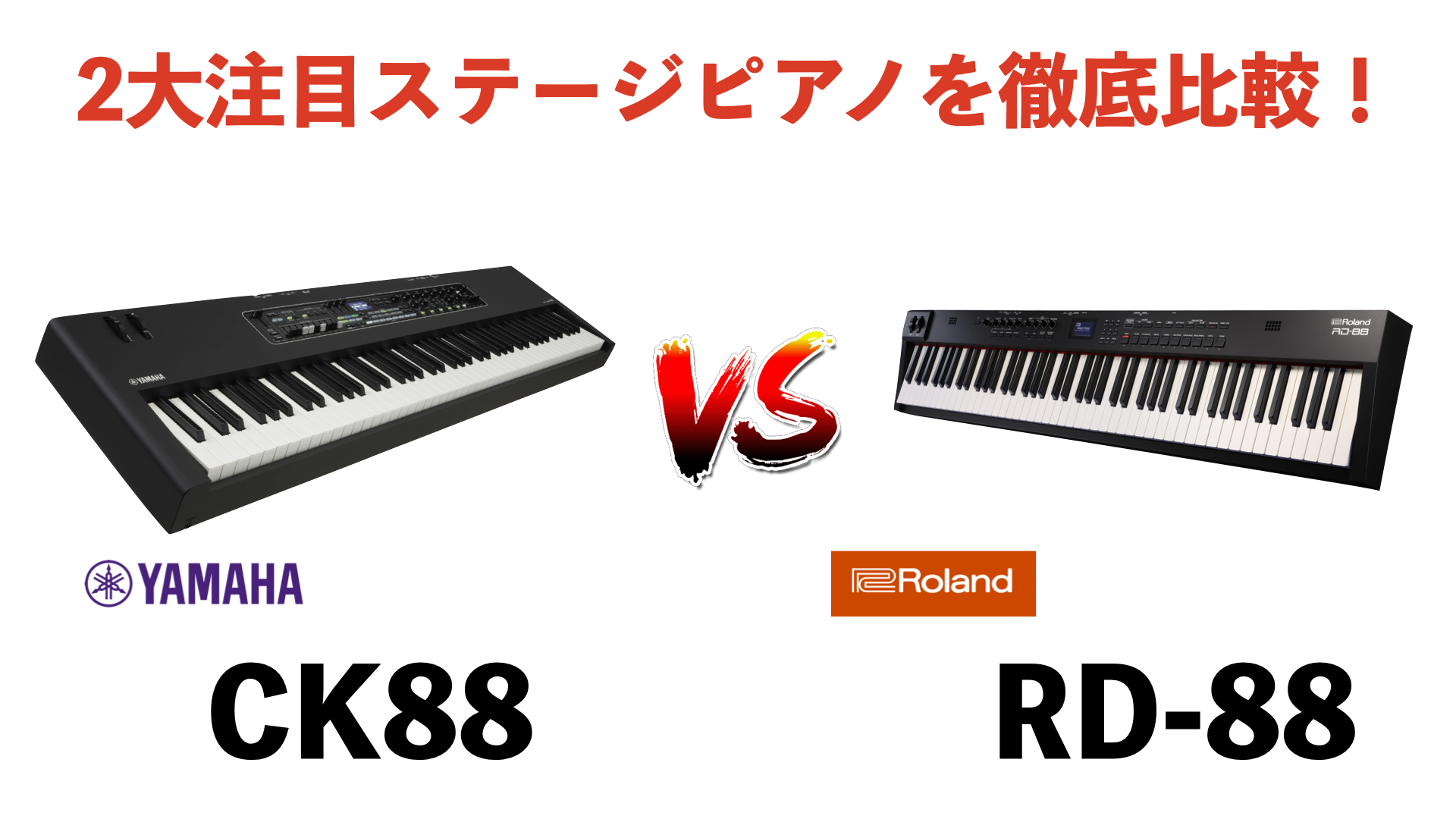 ﻿みなさんこんにちは、島村楽器名古屋パルコ店の立浦です！本日は、ライブ用に今最も注目度の高いステージピアノ [!!・YAMAHA CK88!!] [!!・Roland RD-88!!] について比較・ご紹介していきたいと思います！ |*メーカー|*型番|*通常販売価格（税込）|*ご購入URL| |Y […]