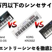 【2023年版】10万円以下のシンセサイザーを虎の巻！国内3社の入門モデルを徹底比較！【Roland JUNO-DS/KORG KROSS2/YAMAHA CK】