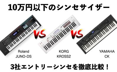 【2023年版】10万円以下のシンセサイザーを虎の巻！国内3社の入門モデルを徹底比較！【Roland JUNO-DS/KORG KROSS2/YAMAHA CK】