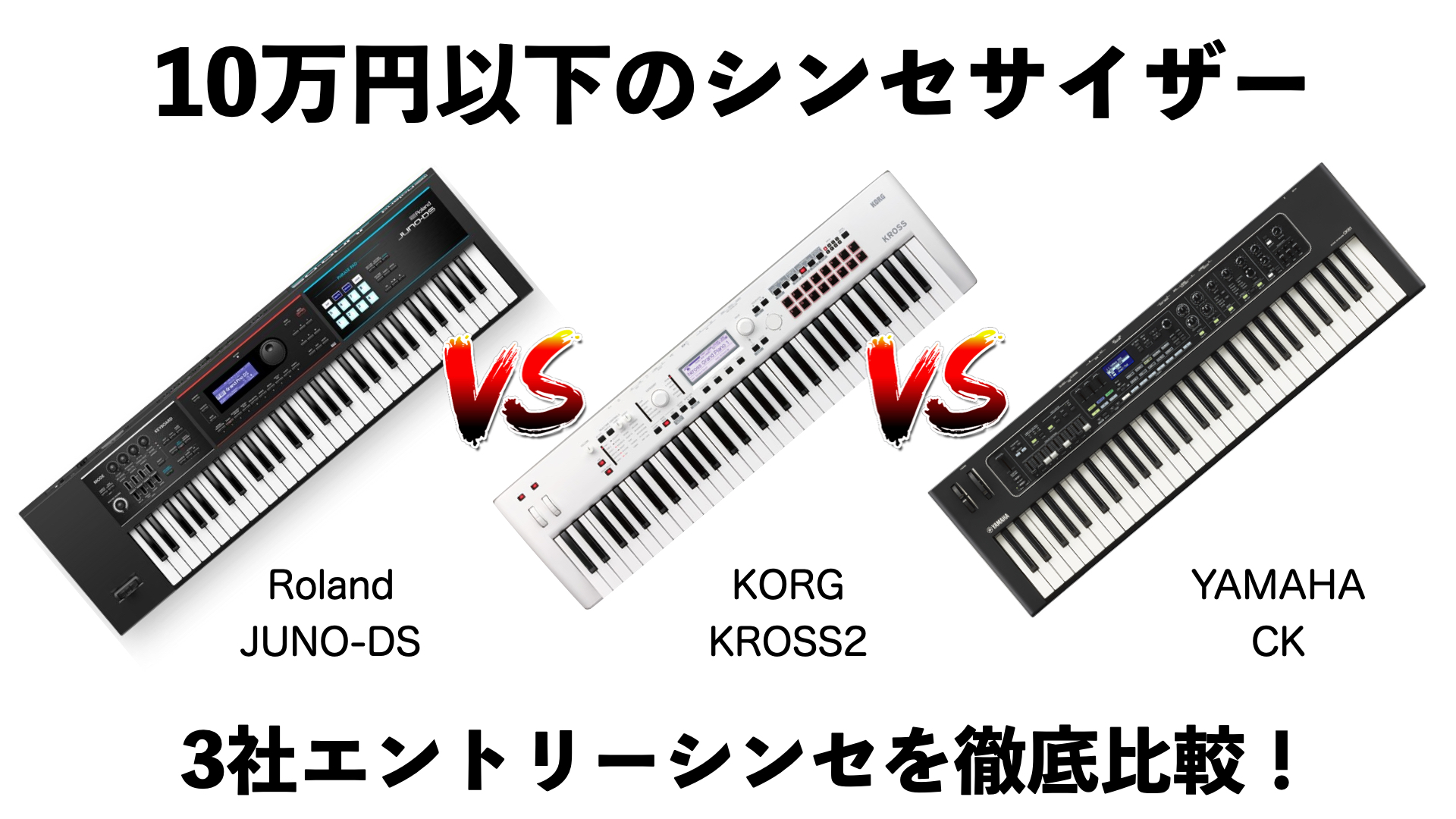 皆さんこんにちは！島村楽器名古屋パルコ店の立浦と申します！ 本日は、国内3社のエントリーシンセサイザー・キーボード [!!・Roland JUNO-DSシリーズ!!] [!!・KORG KROSS2シリーズ!!] [!!・YAMAHA CKシリーズ!!] をの3シリーズを徹底比較！ 上記3機種のどの […]