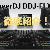 何が凄いの？新しくなったPioneerDJのDDJ-FLX10の進化したポイントを徹底紹介！