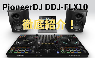 何が凄いの？新しくなったPioneerDJのDDJ-FLX10の進化したポイントを徹底紹介！