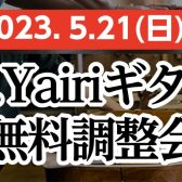 5/21(日)K.Yairiギター無料調整会開催【4/29(土)～5/21(日)はK.Yairiフェア開催】