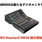 YAMAHAの新たなデジタルミキサーDM3 Standardが発売！当店にて展示中です！