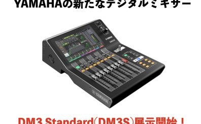 YAMAHAの新たなデジタルミキサーDM3 Standardが発売！当店にて展示中です！