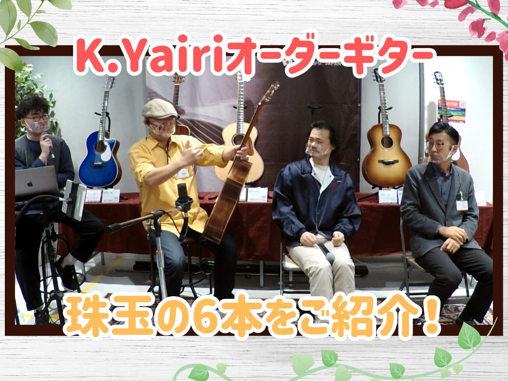 K.YAIRI『丹羽雪男氏』『道前暁伸氏』ショップオーダー品6本のご紹介