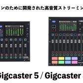 BOSS Gigcaster5/Gigcaster8登場！ミュージシャンのための高音質ストリーミングミキサー！