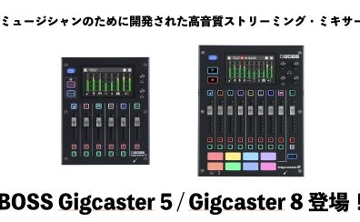 BOSS Gigcaster5/Gigcaster8登場！ミュージシャンのための高音質ストリーミングミキサー！
