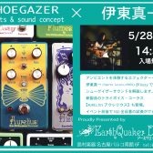 【2023年5月28日(日)】第2回EarthQuakerDevicesイベント開催決定！参加申し込み情報!ゲスト：伊東真一氏