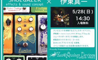 【2023年5月28日(日)】第2回EarthQuakerDevicesイベント開催決定！参加申し込み情報!ゲスト：伊東真一氏