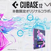 CUBASE VoiSonaコラボ版 #kzn 数量限定発売！