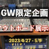 GW限定企画！マイクプリアンプ・コンソール/アウトボード展示会開催中！