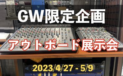 GW限定企画！マイクプリアンプ・コンソール/アウトボード展示会開催中！