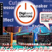 DigilandCREATORS×ドクターTのシンセ解体新書特別企画！　　　　　2日間限定開催『Roland特設体験ブース』にて　　　　　　　　　　　　『初めてのハードシンセ作曲講座』開催のお知らせ