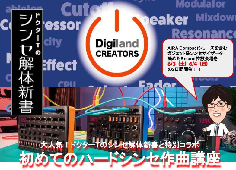 【6月3日(土)/6月4日(日)】大人気企画「ドクターTのシンセ解体新書」がDigilandCREATOSと再コラボ決定！！ドクターTでおなじみのRoland Planetスタッフ栃木が当店のデジランドクリエイターズ6月に特別ゲストとして参加いたします。 去年開催した『シンセサイザー作曲講座』はたく […]