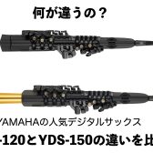 【各モデル展示中】何が違うの？YAMAHAデジタルサックスYDS-120とYDS-150の違いを比較！