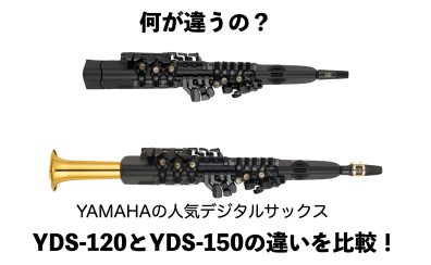 【各モデル展示中】何が違うの？YAMAHAデジタルサックスYDS-120とYDS-150の違いを比較！