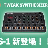 【ご注文受付中！】Roland AIRA Compact第2弾 S-1　登場！想像力を掻き立てるマイクロ・ポリフォニック・シンセ