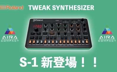 【ご注文受付中！】Roland AIRA Compact第2弾 S-1　登場！想像力を掻き立てるマイクロ・ポリフォニック・シンセ