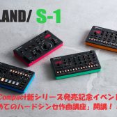 Roland/S-1【AIRA Compact】新シリーズ発売記念イベント開催！！「初めてのハードシンセ作曲講座」無料特別イベント開催♪